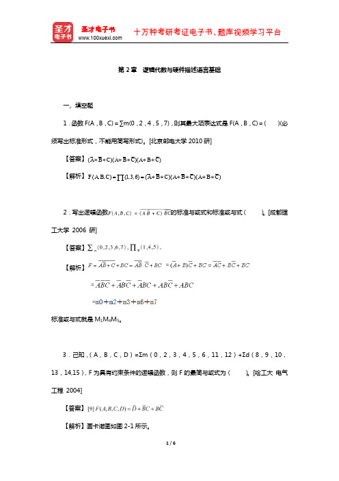 康华光《电子技术基础-数字部分》配套题库-名校考研真题(逻辑代数与硬件描述语言基础)