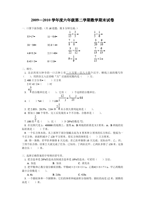 2009—2010学年度六年级第二学期数学期末试卷