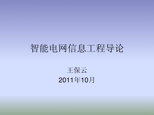 智能电网信息工程3