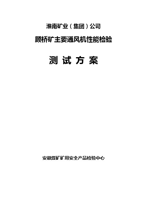 风机性能测定技术方案