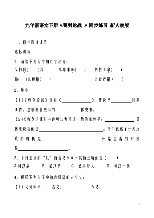 最新人教版九年级语文下册《曹刿论战》同步练习(二)新(精)品同步练习