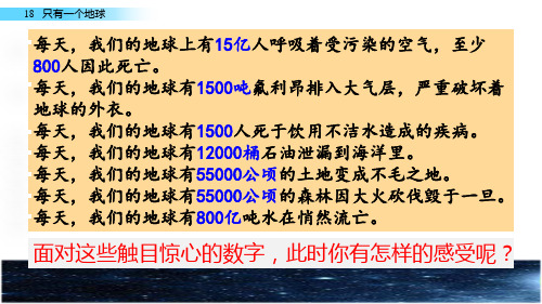 (教育笔记)最新版语文课件 五年级下册-18 只有一个地球人教(部编版) (共52张PPT)_36-