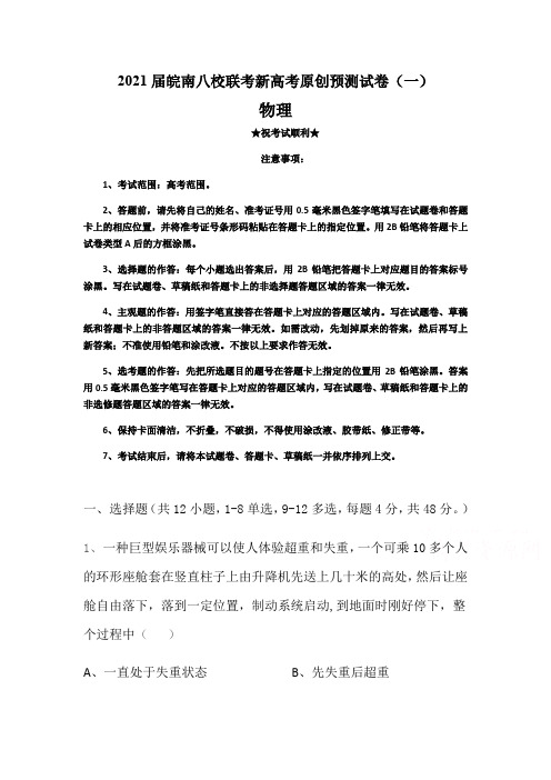 2021届皖南八校联考新高考原创预测试卷(一)物理