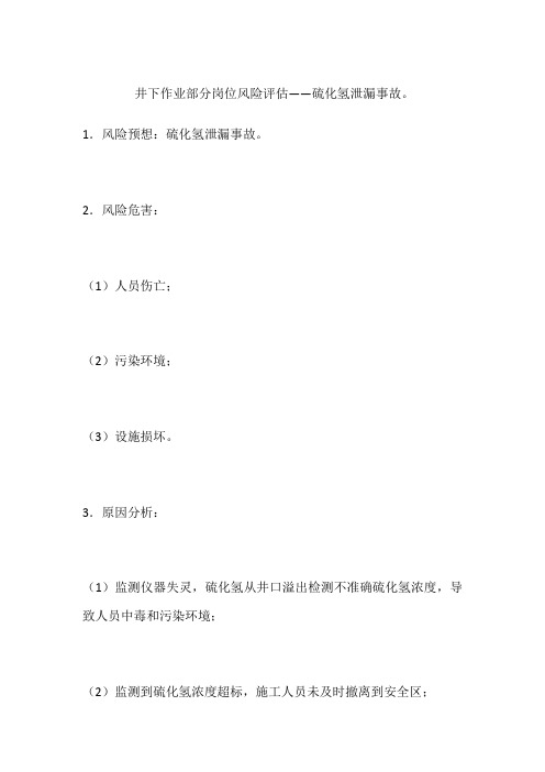 井下作业部分岗位风险评估——硫化氢泄漏事故。