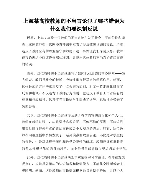 上海某高校教师的不当言论犯了哪些错误为什么我们要深刻反思