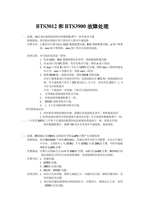 BTS3012故障处理