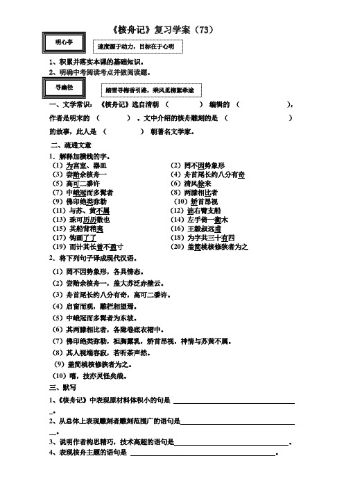 山东省聊城市文轩中学八年级语文学案《核舟记》