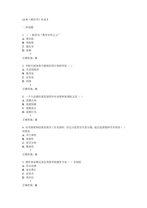 奥鹏北语14秋《教育学》作业3满分答案