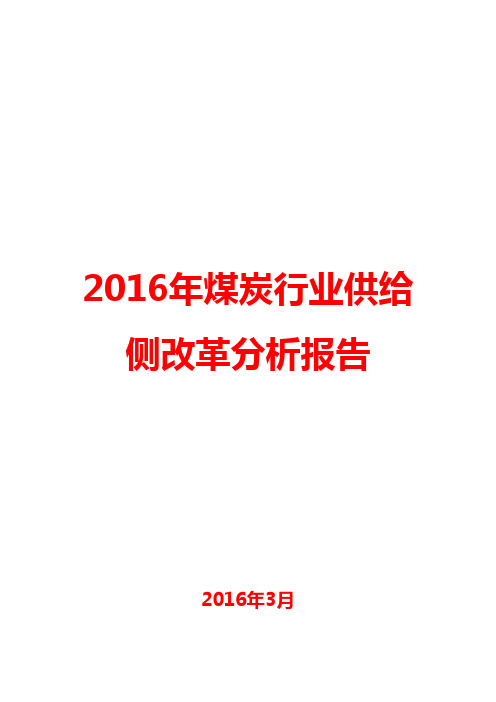 2016年煤炭行业供给侧改革分析报告