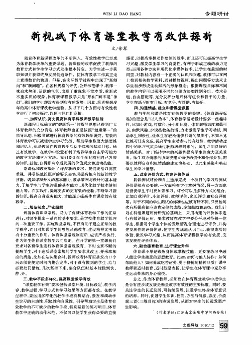 新视域下体育课堂教学有效性探析