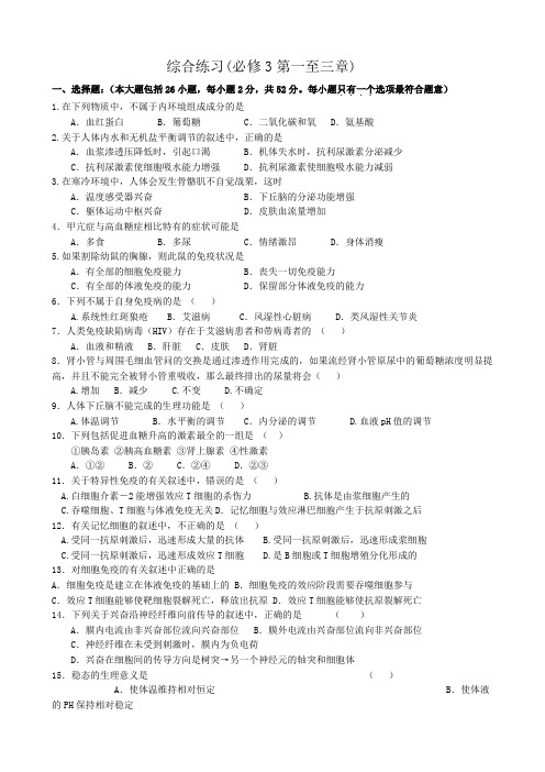 高中生物综合练习第一至三章 新课标 人教版 必修3