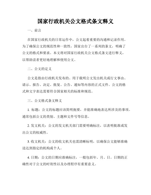 国家行政机关公文格式条文释义