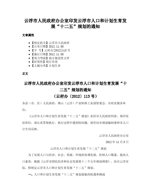 云浮市人民政府办公室印发云浮市人口和计划生育发展“十二五”规划的通知