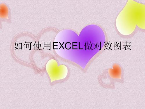 如何用EXCEL做对数图表