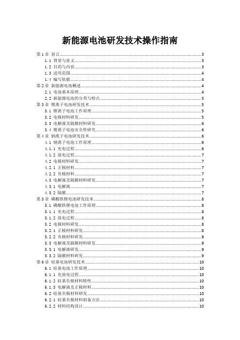 新能源电池研发技术操作指南