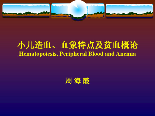 儿科学教学课件：小儿造血和血象特点、小儿贫血概述