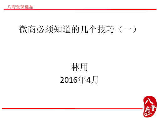 微商必须知道的几个技巧(一)课件.