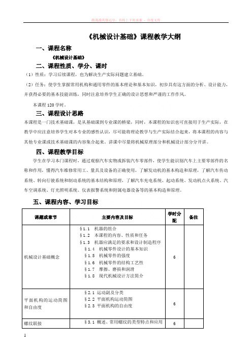 机械设计基础课程教学大纲高技 