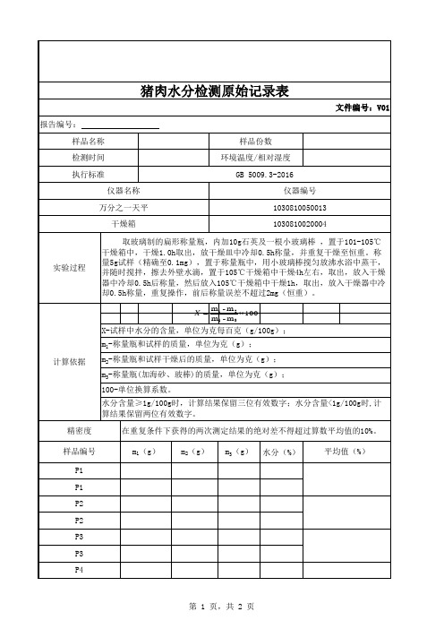 猪肉中水分测定原始记录表