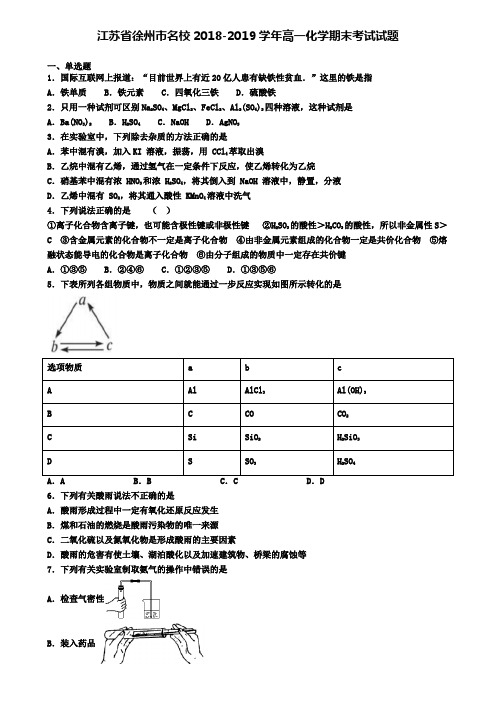 江苏省徐州市名校2018-2019学年高一化学期末考试试题