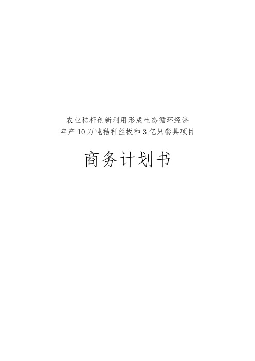 年产10万吨秸秆丝板和3亿只餐具项目商业计划书
