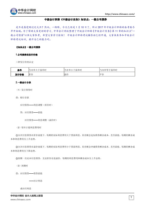 中级会计职称《中级会计实务》知识点：一般公司债券