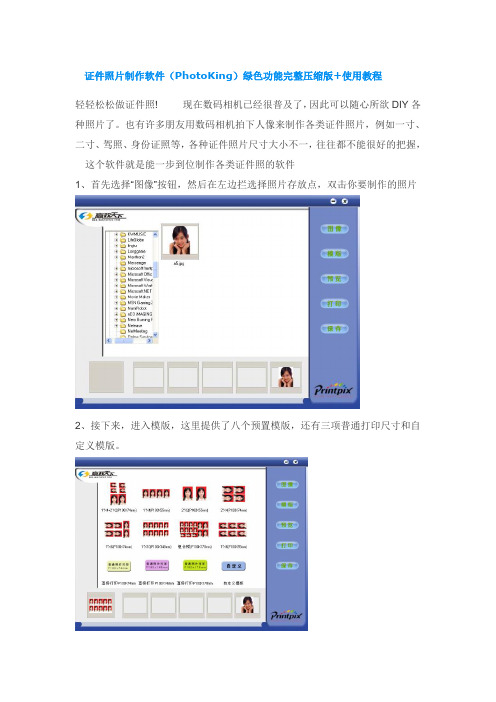 证件照片制作软件PhotoKing教程