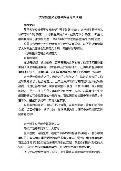 大学新生文艺晚会致辞范文3篇