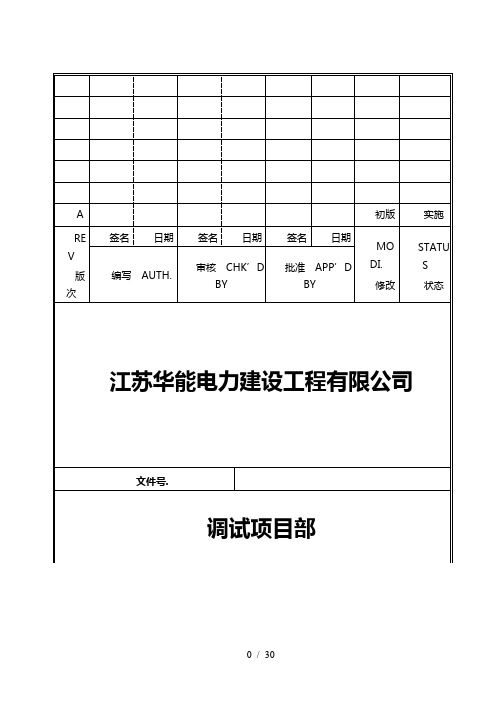 印尼xMW凝汽式汽轮机发电机调试措施及方案