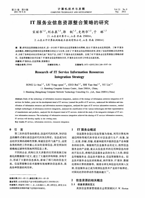 IT服务业信息资源整合策略的研究