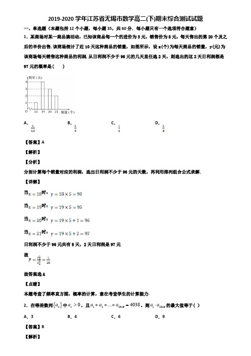 2019-2020学年江苏省无锡市数学高二(下)期末综合测试试题含解析