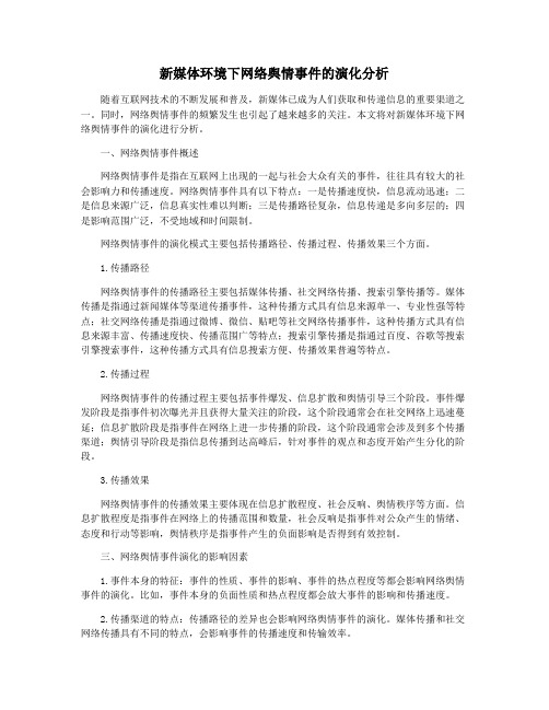 新媒体环境下网络舆情事件的演化分析