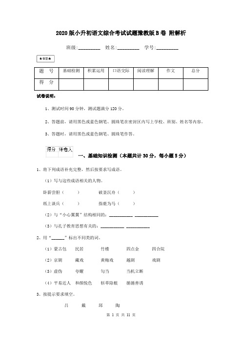 2020版小升初语文综合考试试题豫教版B卷 附解析