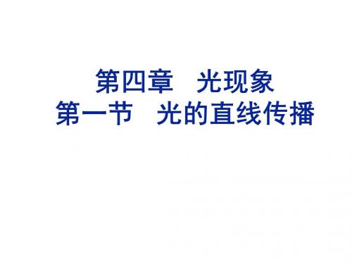 人教版物理八年级上册4.1光的直线传播 课件(共24张PPT)