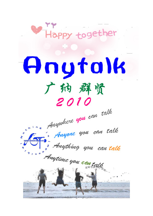 2010Anytalk英语社纳新宣传册