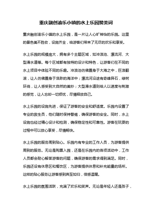 重庆融创渝乐小镇的水上乐园赞美词