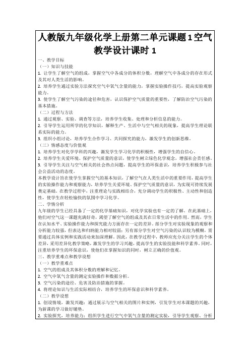 人教版九年级化学上册第二单元课题1空气教学设计课时1