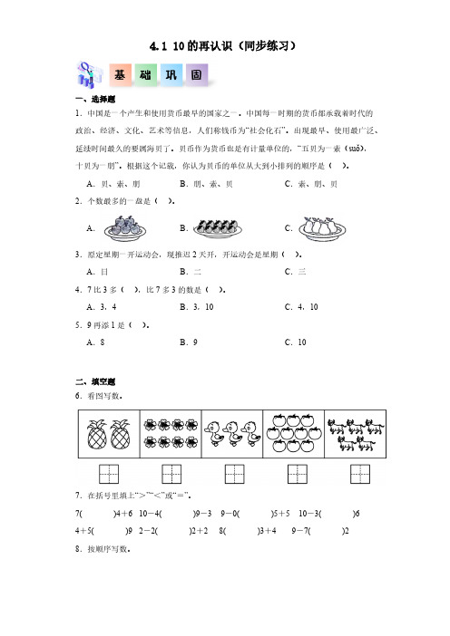   10的再认识(同步练习 含答案)-(2024版新教材)一年级数学上册同步分层作业系列(人教版)