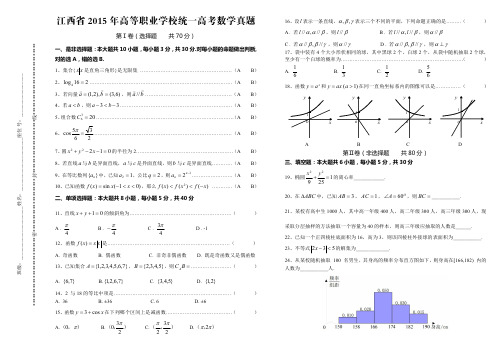 江西省2015年三校生统一招生高考数学真题