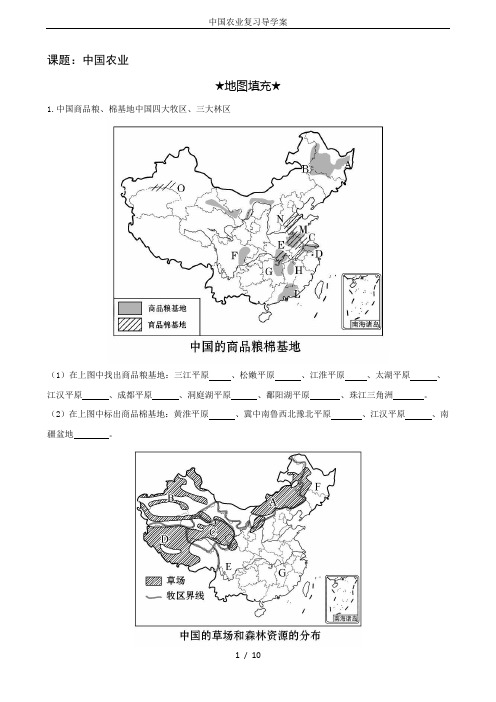 中国农业复习导学案