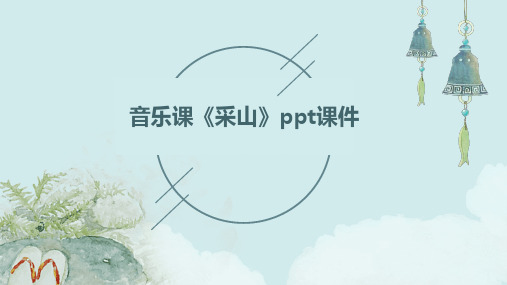 音乐课《采山》PPT课件