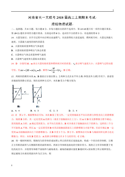 【全国校级联考word版】河南省天一大联考2018届高三上学期期末考试理综物理试题(带解析)