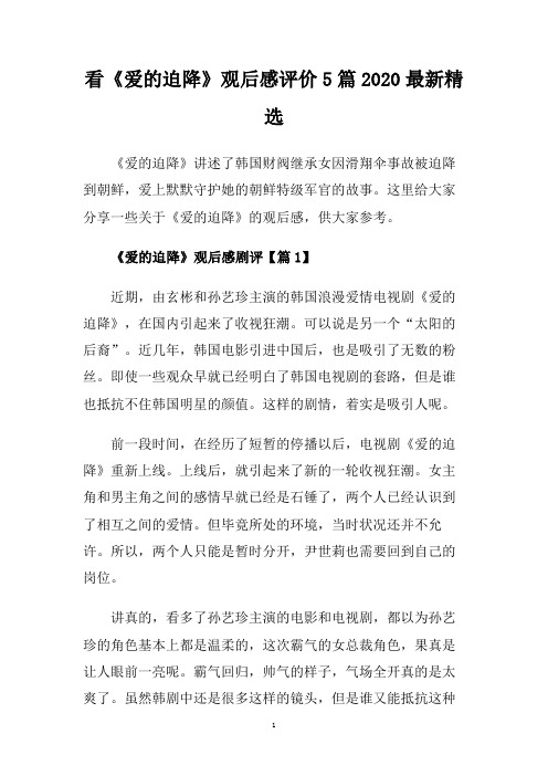 看《爱的迫降》观后感评价5篇2020最新精选.doc