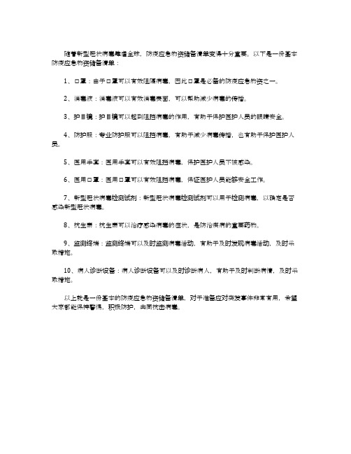 防疫应急物资储备清单