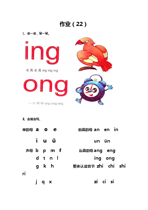拼音第20课,后鼻韵母ing ong复习