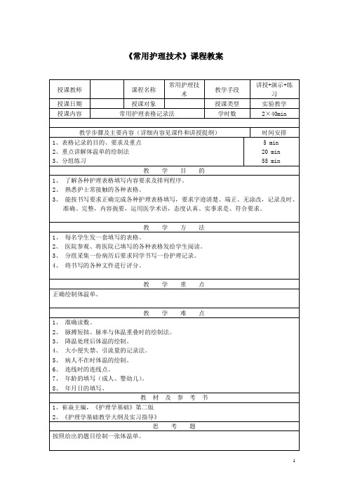 常用护理技术实验教学教案——常用护理表格记录法