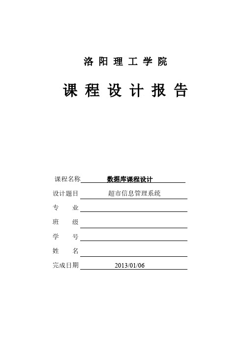 数据库课程设计报告(超市信息管理系统)