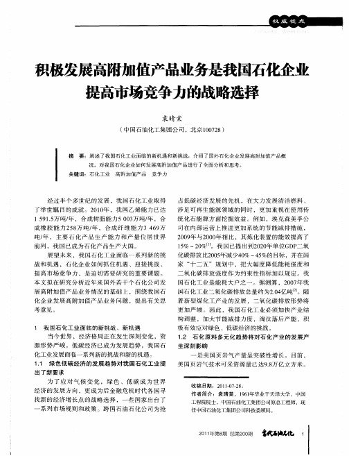 积极发展高附加值产品业务是我国石化企业提高市场竞争力的战略选择