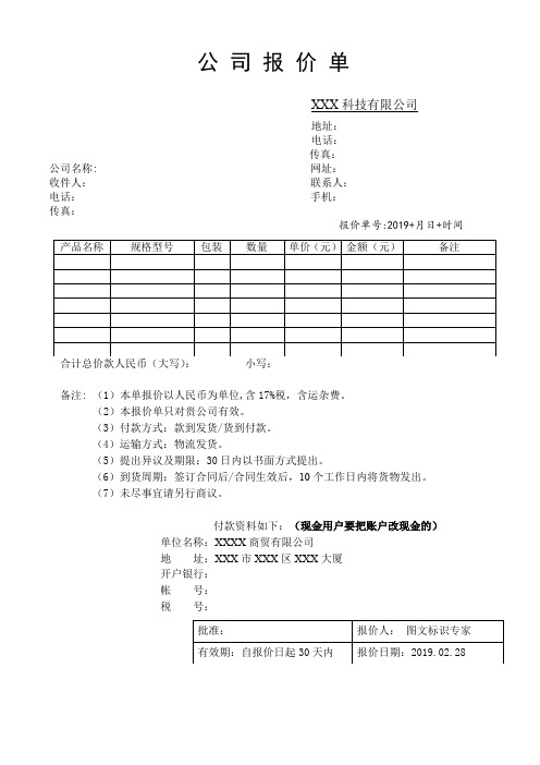 公司报价单通用WORD模板(推荐)