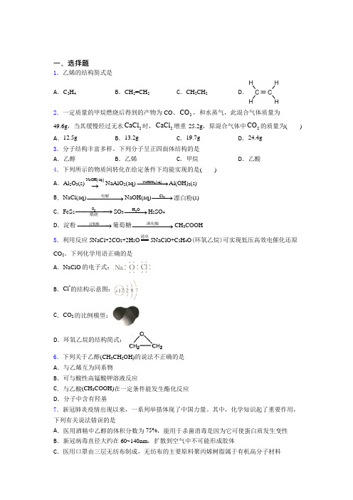 郑大附中高中化学必修二第七章《有机化合物》经典练习卷(课后培优)